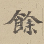 餘