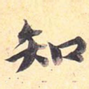 知