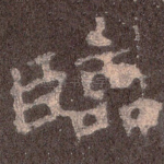 临