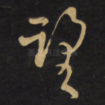 望
