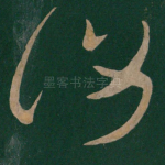 复