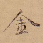 金