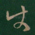 使