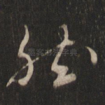 然