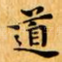 道
