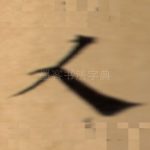 人