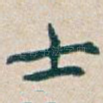 士