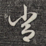 常
