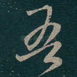 吾
