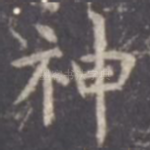 神