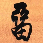 留