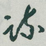 疏