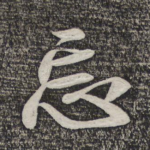 忘