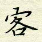 客