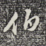 伯