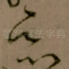 恶