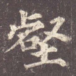 壑