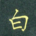 白