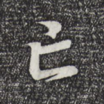 亡