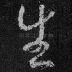 生