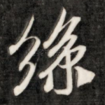 丝