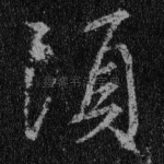 须