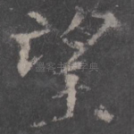 望