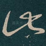 此