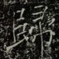 歸