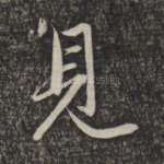 见