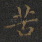 苦