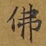 佛