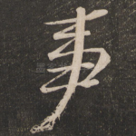 事