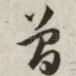 曾