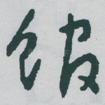 馆