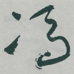 馮
