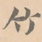 竹