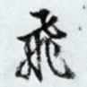 飞