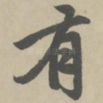 有