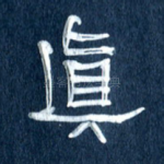真