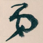 弟