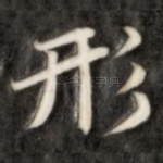 形