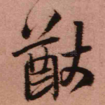 猷