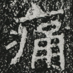 痛