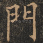 门