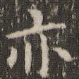 亦