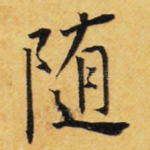 随