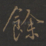 余