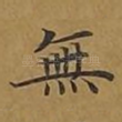 无