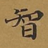 智